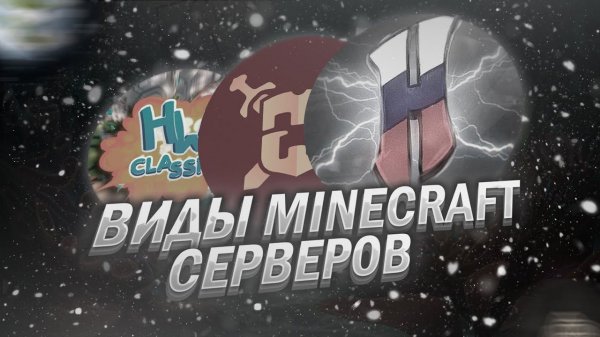 Какие MINECRAFT сервера СУЩЕСТВУЮТ?