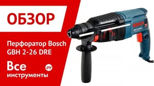 Перфоратор Bosch GBH 2-26 DRE