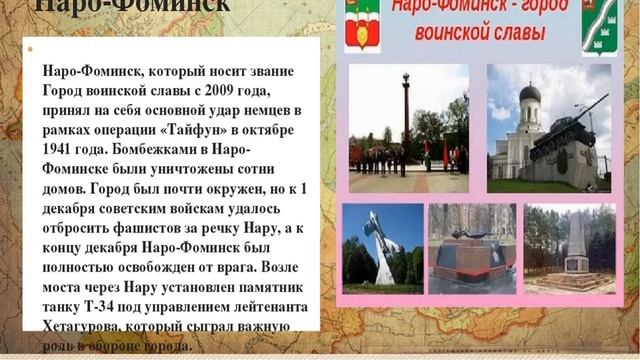 Онлайн-экскурсию по городу воинской славы Наро-Фоминску смотреть онлайн