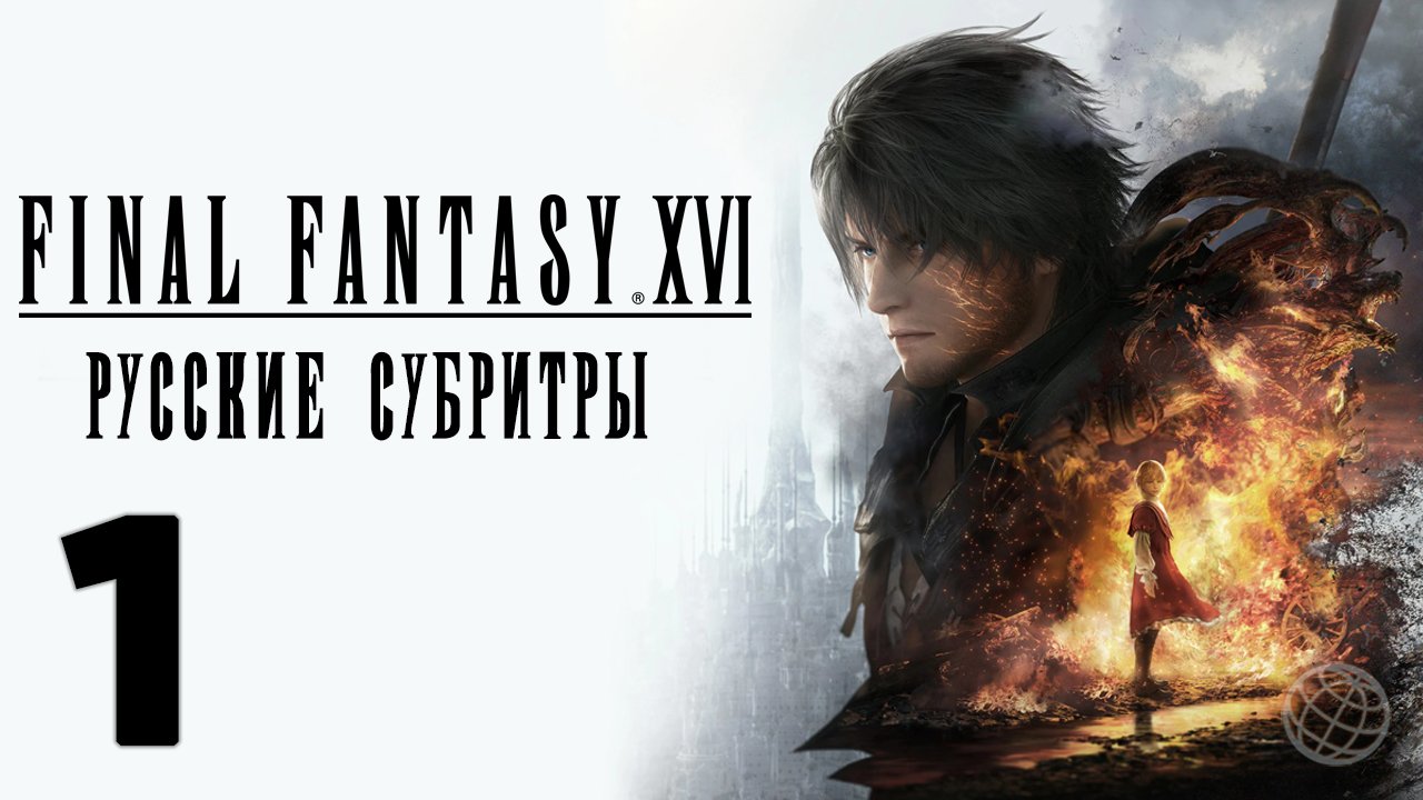 FINAL FANTASY XVI ПРОХОЖДЕНИЕ БЕЗ КОММЕНТАРИЕВ ЧАСТЬ 1 ➤ Final Fantasy 16 прохождение на русском смотреть онлайн