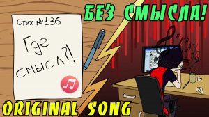 БЕЗ СМЫСЛА [ОРИГИНАЛ]