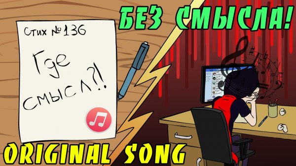 БЕЗ СМЫСЛА [ОРИГИНАЛ]