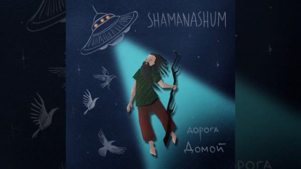 shamanashum - дорога Домой