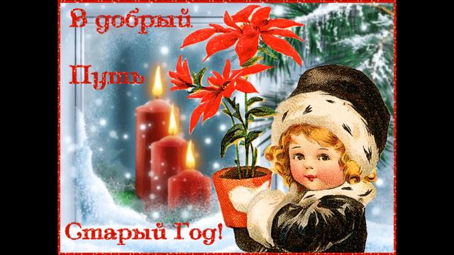 Farewell to the old year. Проводы старого года. смотреть онлайн