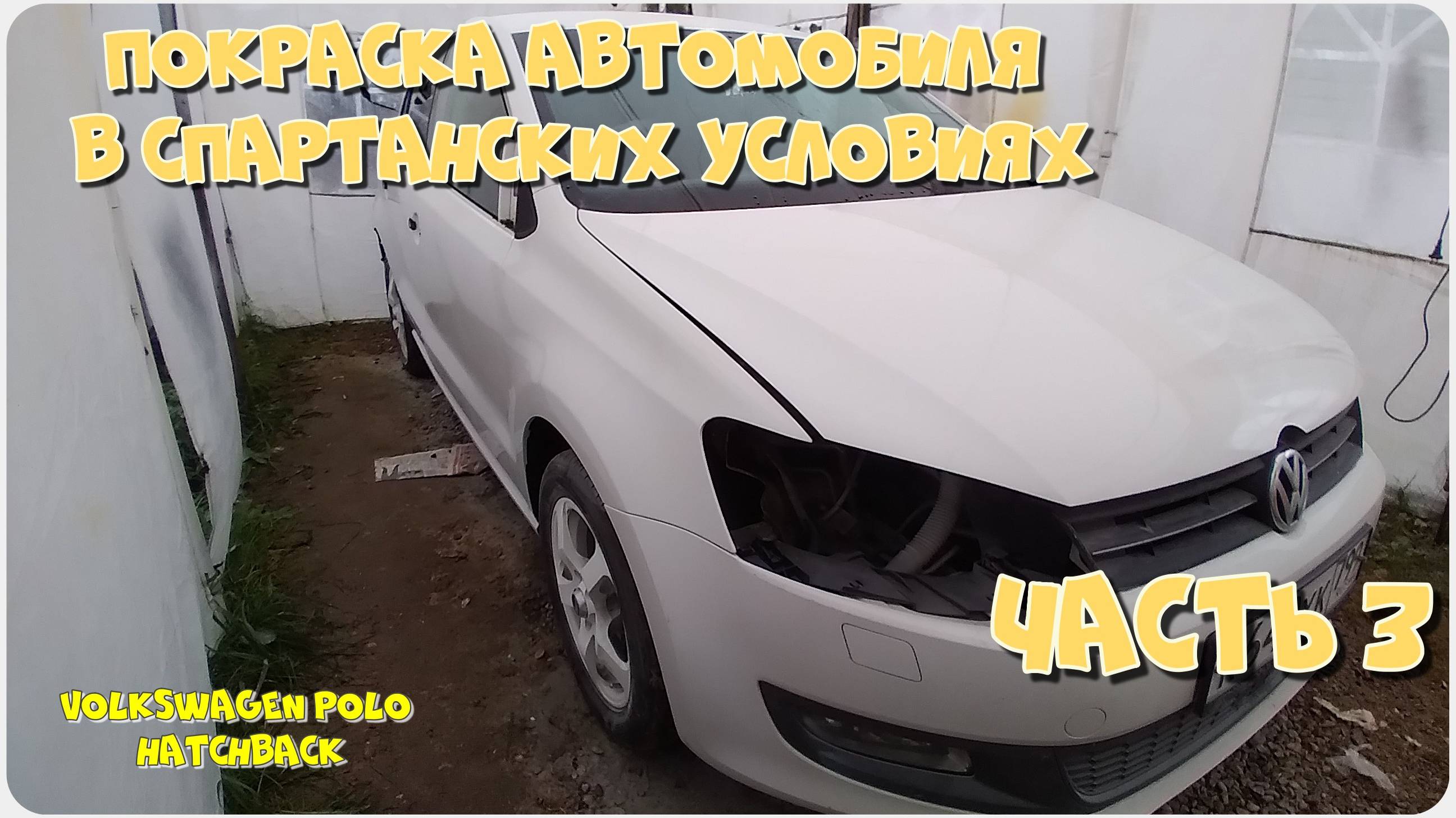 #33. Покраска автомобиля, без опыта. Завершение. WV Polo Hatchback.