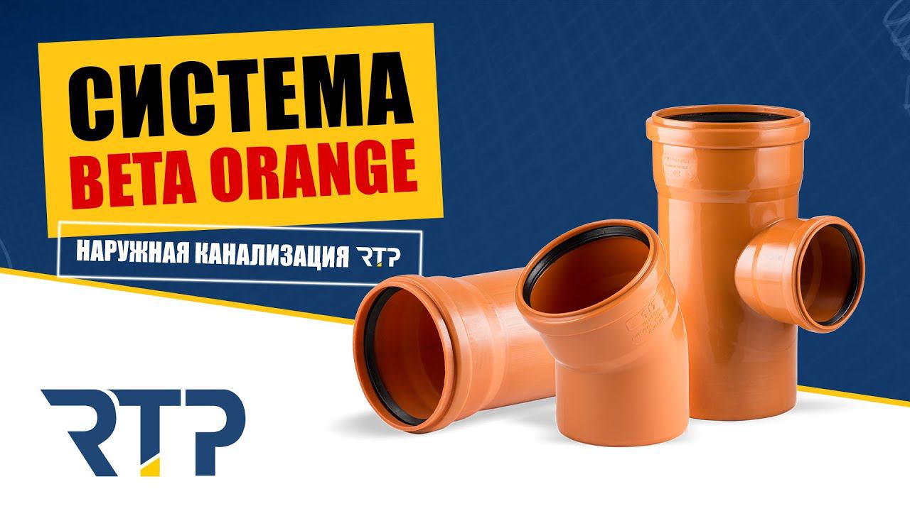 Система "Beta orange". Наружная канализация от RTP. смотреть онлайн