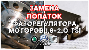 Ремонт фазорегулятора . Замена лопаток(пластин) фазорегулятора на моторах ЕА 888 1.8-2.0 TSI GEN 1-2