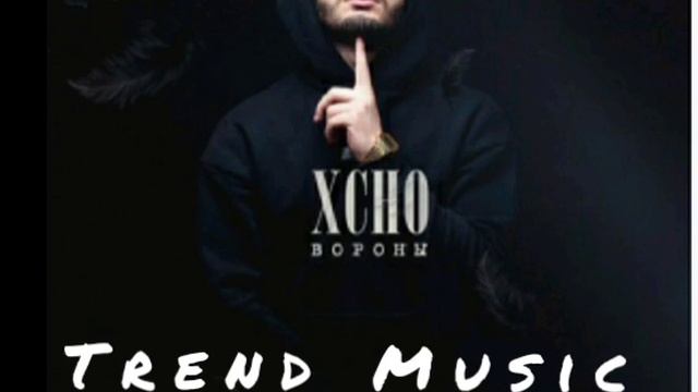 Xcho - Вороны (мой дикий сад крылья вороны) трек 2021 смотреть онлайн