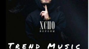 Xcho - Вороны (мой дикий сад крылья вороны) трек 2021