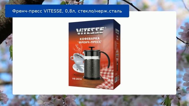 Френч-пресс VITESSE, 0,8л, стекло/нерж.сталь обзор смотреть онлайн