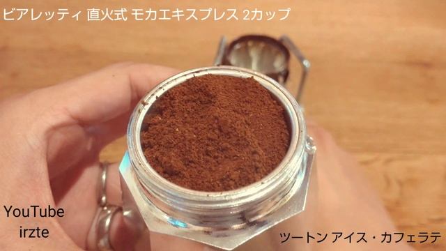 Irzte【アウトドア・コーヒー・マキネッタ①】モカエキスプレス  ビアレッティ で アイスカフェラテをつくってみた！　キャンプギアでコーヒー　BIALETTI MOKA EXPRESS