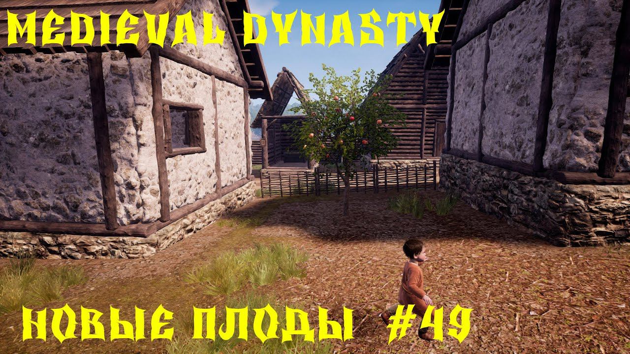 Medieval Dynasty - ПРОХОЖДЕНИЕ # 49 НОВЫЕ ПЛОДЫ смотреть онлайн