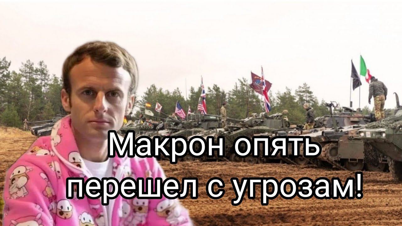 МАКР0Н 0ПЯТЬ ВЗЯЛСЯ ЗА СВ0Е!