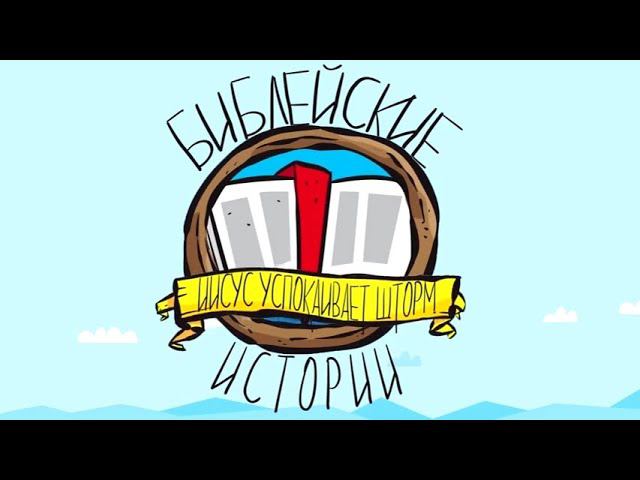 Иисус Успокаивает Шторм смотреть онлайн