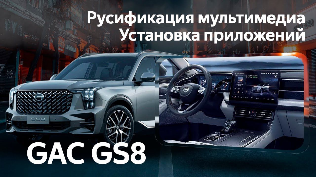 GAC GS8 (2022-2023) - русификация, приложения (Яндекс, Ютуб, ...) интернет и телематика. смотреть онлайн