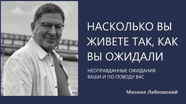 Насколько вы живете так, как вы ожидали (НОВОЕ 13 04 2021) Михаил Лабковский смотреть онлайн