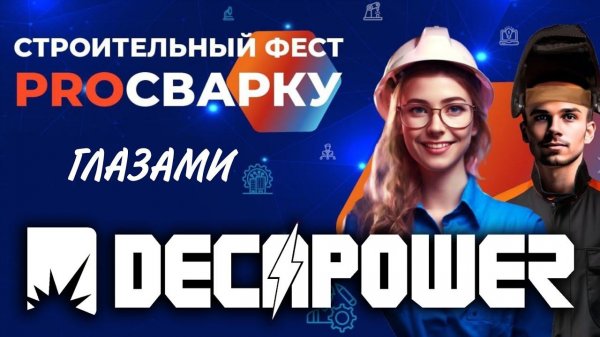 Строительный Фест "PROСварку" 2024