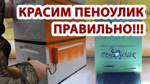 КАК ПРАВИЛЬНО ПОКРАСИТЬ ПЕНОУЛИК???