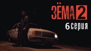 Зёма, 2 сезон, 6 серия