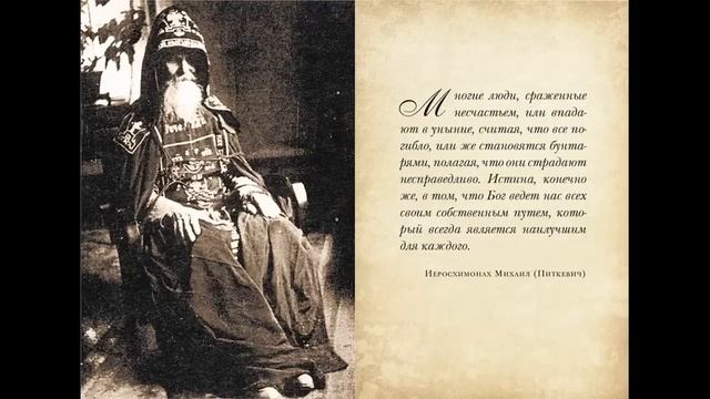 Никому о себе Не рассказывай,Не делись! Все что нарушает мир– избегай–Это необходимо! Старец Михаил смотреть онлайн