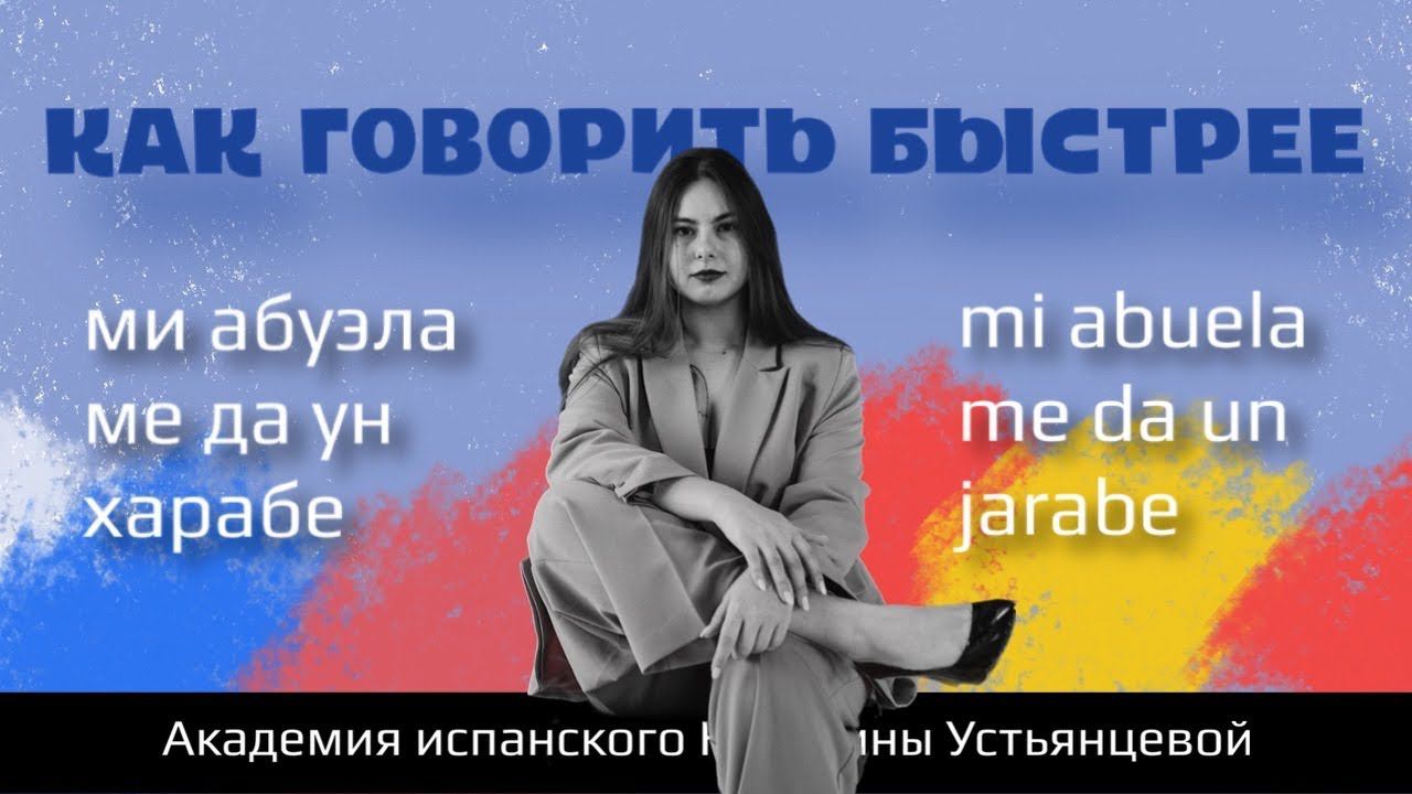 Кристина Устьянцева| Свободный испанский