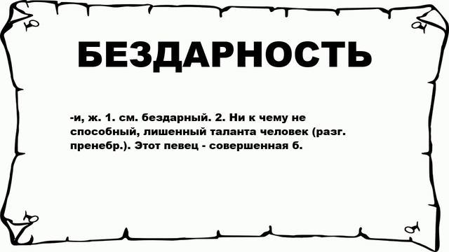 БЕЗДАРНОСТЬ - что это такое? значение и описание смотреть онлайн
