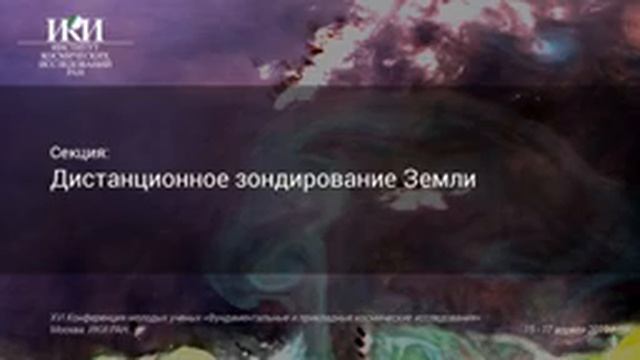 XVI.КМУ - Дистанционное зондирование Земли - Москва, ИКИ РАН, 17 апреля 2019 г. смотреть онлайн