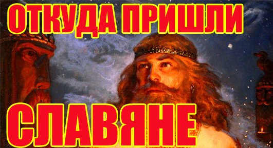 Откуда пришли славяне? Славяне - миф. Мы не славяне, мы Арии. смотреть онлайн