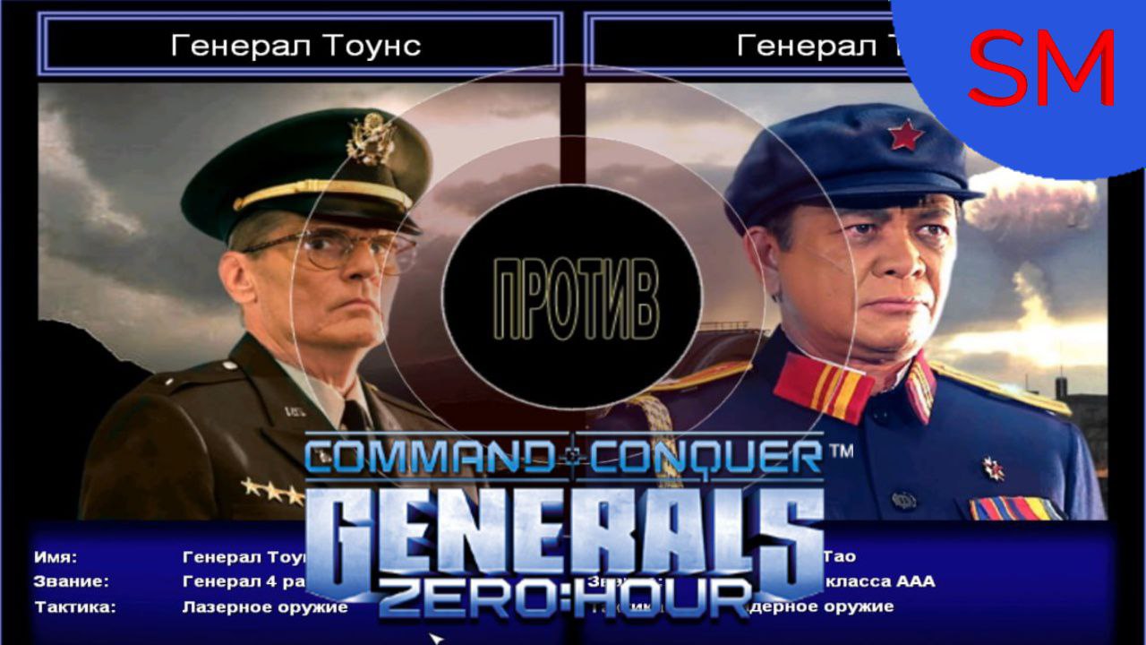Generals Zero Hour Поединок Генерал Тоунс Против Генерал Тао