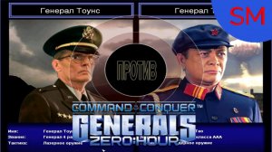 Generals Zero Hour Поединок Генерал Тоунс Против Генерал Тао