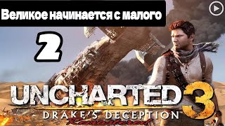 Прохождение Uncharted 3:Иллюзии Дрейка - 2.Великое начинается с малого смотреть онлайн