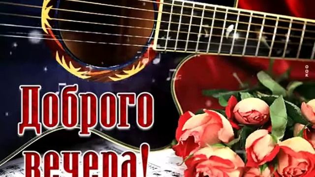доброго вечера смотреть онлайн