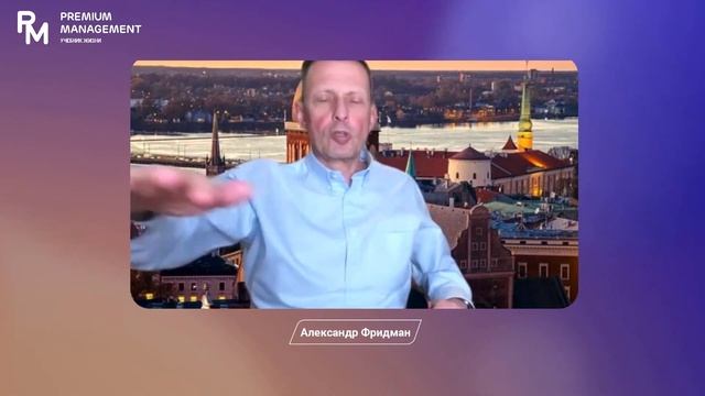 Александр Фридман. Вебинар «Авторитет лидера» смотреть онлайн