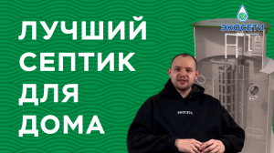 Лучшая станция биологической очистки для частного дома: обзор и преимущества.