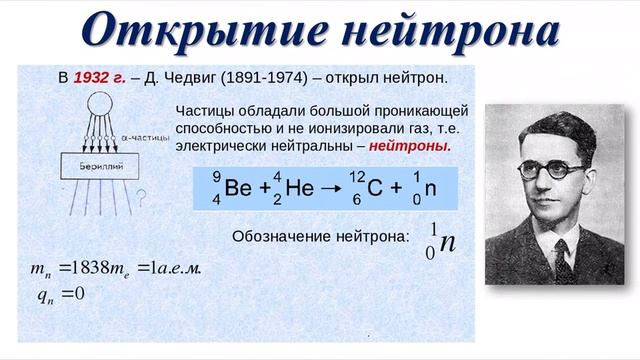 Открытие протона и нейтрона, урок физики для 9 класса за 20.04.20 г. смотреть онлайн