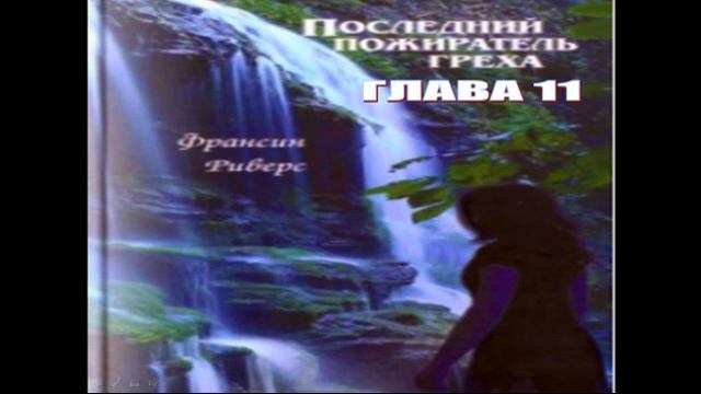 Франсин Риверс Христианская аудиокнига Последний пожиратель греха Глава 11 из 24 смотреть онлайн