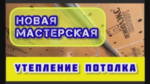 Утепление потолка пенополистиролом Пеноплекс Комфорт. Новая мастерская: ремонт. Часть 1
