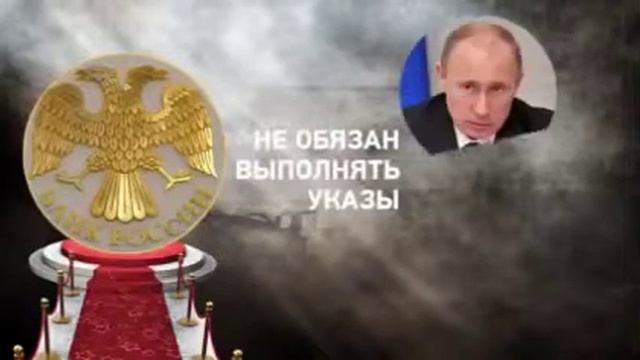 Кому принадлежит Центробанк России? смотреть онлайн