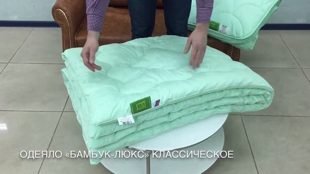 Одеяло БАМБУК-ЛЮКС Классическое "АльВиТек" Россия смотреть онлайн