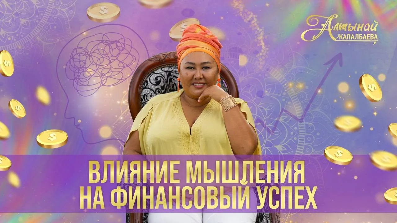Влияние мышления на финансовый успех смотреть онлайн