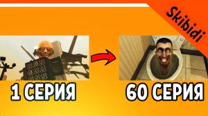 ? ВСЕ СЕРИИ СКИБИДИ ТУАЛЕТ НАОБОРОТ 1-60! ЖДЕМ 61 СЕРИЮ ? СКИБИДИ ТУАЛЕТ РЕАКЦИЯ Skibidi Toilet 1-