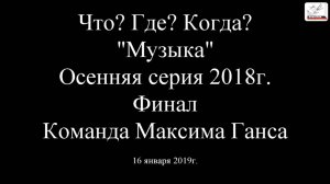 Что? Где? Когда? «Музыка» - Осенняя серия 2018г. Финал