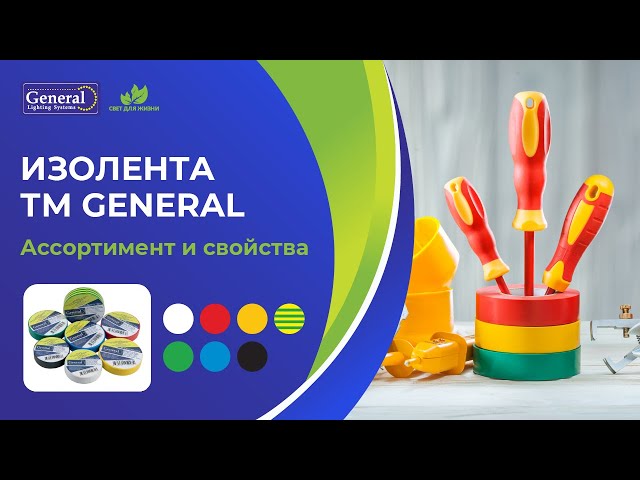Изолента ТМ General смотреть онлайн