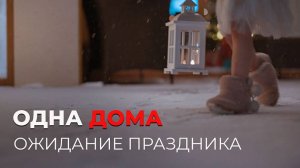 Одна Дома. Ожидание праздника