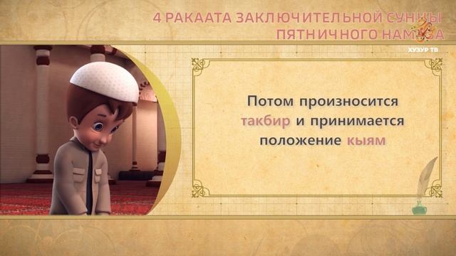 22 Учимся читать намаз (для мужчин) | 4 ракаата заключительной сунны пятничного намаза смотреть онлайн