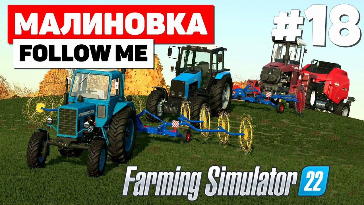 Farming Simulator 22: Малиновка - Следовать, за кем? #18 смотреть онлайн