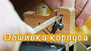 Обшивка корпуса - начало | Парусник Le Fleuron судомоделизм