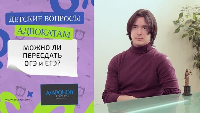 РАЗРЕШЕНА ЛИ ПЕРЕСДАЧА ОГЭ и ЕГЭ? }{ ДЕТСКИЕ ВОПРОСЫ АДВОКАТАМ #13 }{ АРОНОВ & ПАРТНЁРЫ смотреть онлайн