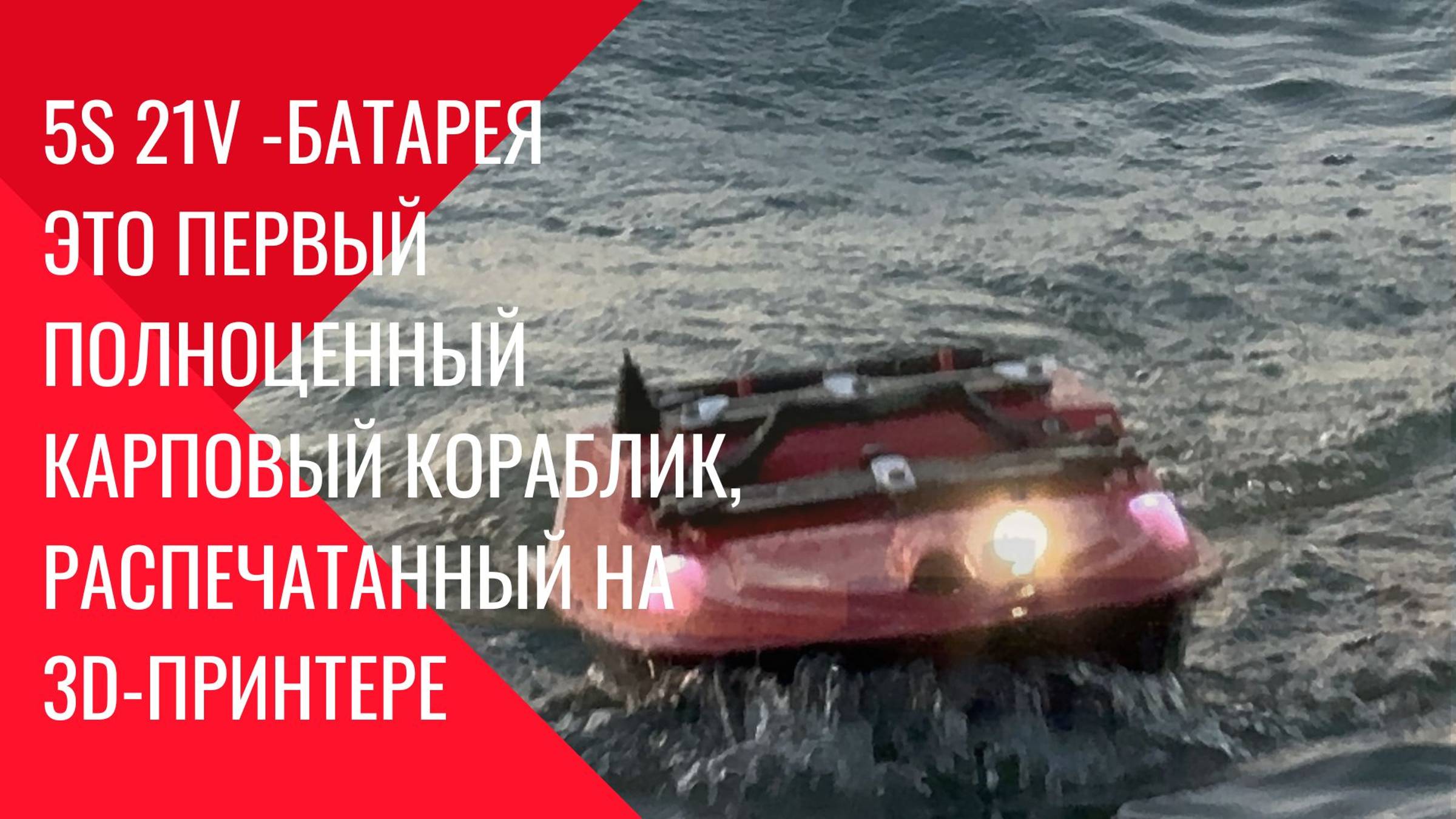 Карповый кораблик, распечатанный на 3D-принтере_ третья часть — сборка и первые испытания. смотреть онлайн