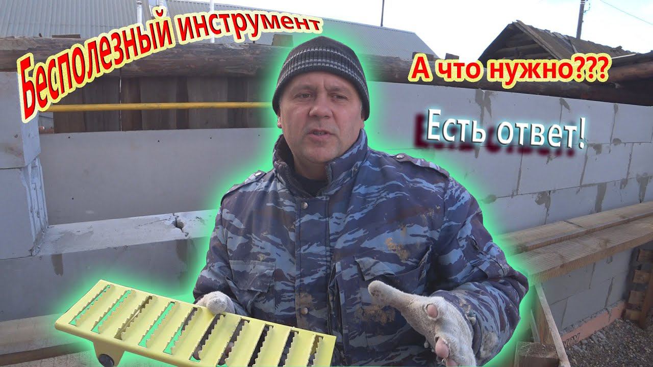 Обман кладки газоблока. Какой секретный инструмент нужен для газоблока. смотреть онлайн